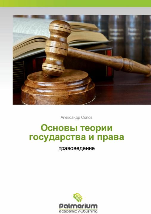 Produktbild Osnovy teorii gosudarstva i prava (Russisch, Alexandr Sopow, 2016)