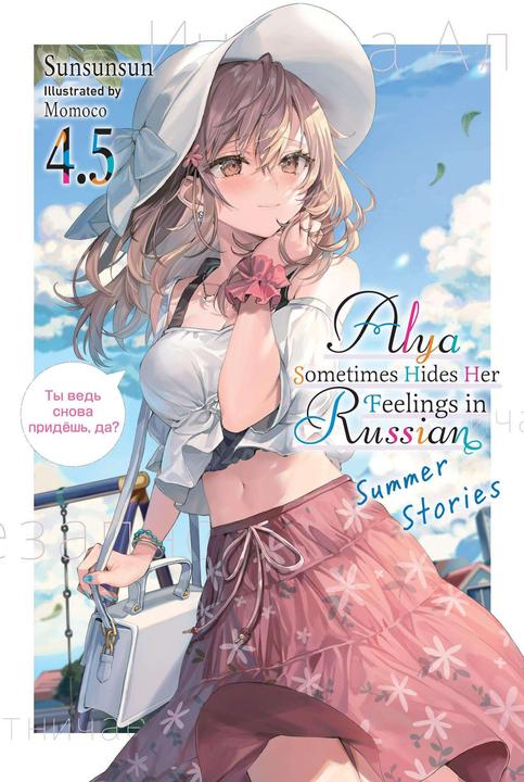 Produktbild Alya Sometimes Hides Her Feelings in Russian, Vol. 4.5 (Englisch, Momoco, Sunsunsun, Inc. Diamond Comic Distributors, 2024)