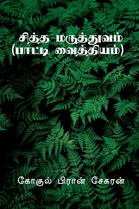 Immagine prodotto Siddha Maruthuvam / &#3021 (Tamil, Gokul Pran, 2022)