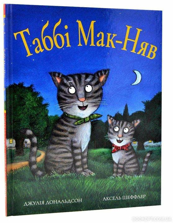Actual product image Knizhnik Tabi Mak-Njav (Ukrainian, Julia Donaldson, Axel Scheffler, 2021)
