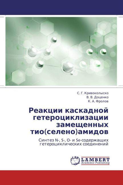 Actual product image Reaktsii kaskadnoy geterotsiklizatsii zameshchennykh tio(seleno)amidov (V. V. Dotsenko, K. A. Frolov, S. G. Krivokolysko, 2013)