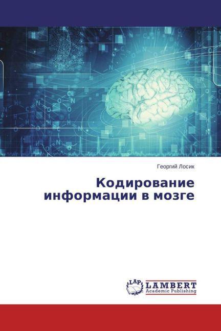 Immagine prodotto Kodirovanie informacii v mozge (Georgij Losik, 2015)