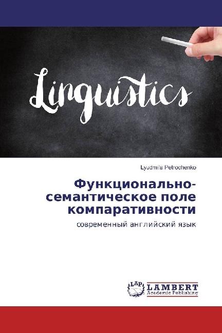 Actual product image Funkcional'no-semanticheskoe pole komparativnosti (English, Lyudmila Petrochenko, 2017)