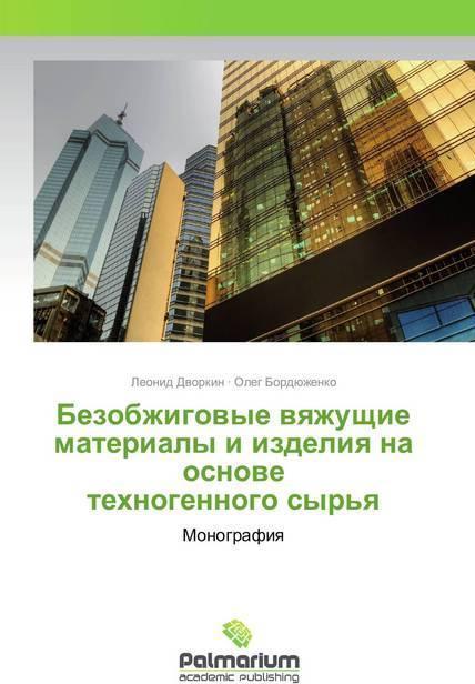 Image du produit Bezobzhigovye vyazhushhie materialy i izdeliya na osnove tehnogennogo syr'ya (Allemand, Leonid Dvorkin, Oleg Bordjuzhenko, 2018)