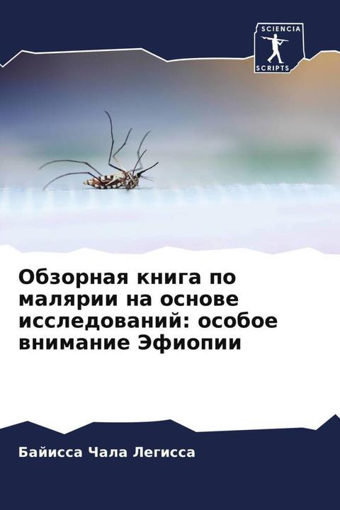 Actual product image Obzornaq kniga po malqrii na osnowe issledowanij: osoboe wnimanie Jefiopii (Bajissa Chala Legissa, 2022)