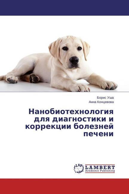 Actual product image Nanobiotehnologiya dlya diagnostiki i korrekcii boleznej pecheni (Boris Usha, Anna Koncevova, 2015)