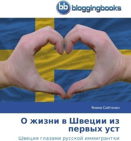 Produktbild O zhizni v Shvetsii iz pervykh ust (Yanina Soytonen, 2014)